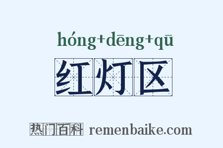红灯区是什么意思的图片